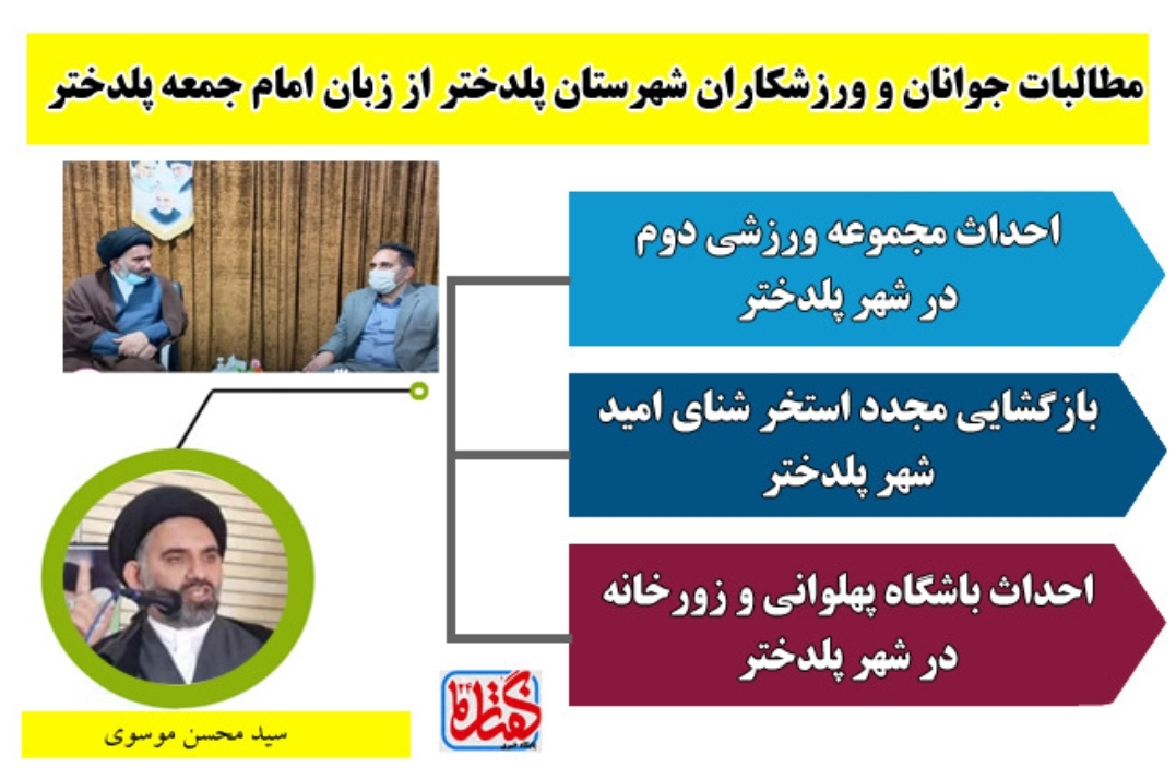 اینفوگرافیک بیان مطالبات جوانان و ورزشکاران شهرستان پلدختر از زبان امام جمعه