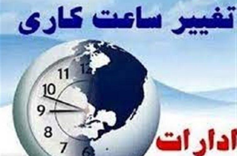 ساعت کاری ادارات استان تا پایان مهرماه تغییر کرد