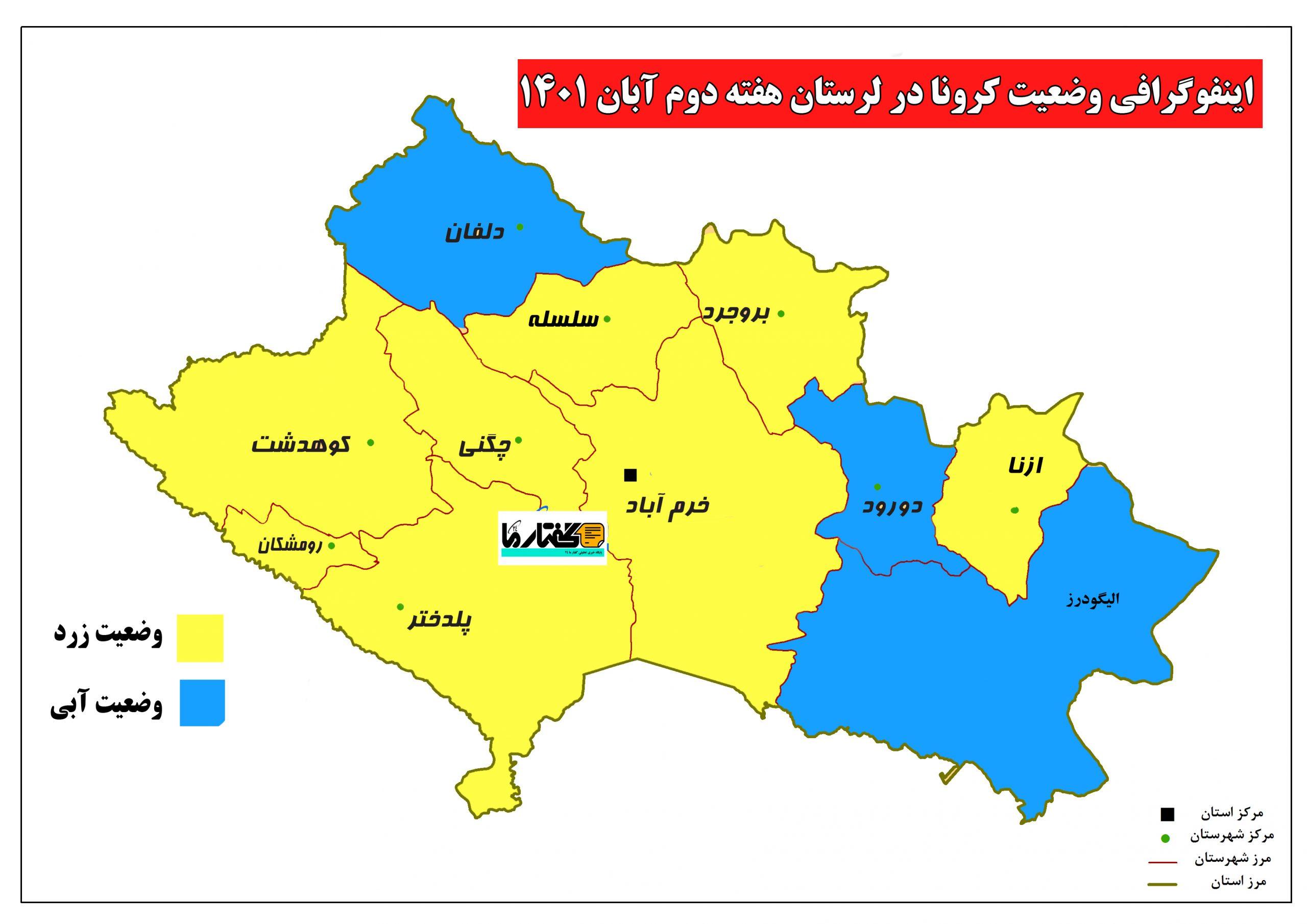 شهرستان های الیگودرز، دورود و دلفان در وضعیت آبی قرار کرونا قرار گرفتند