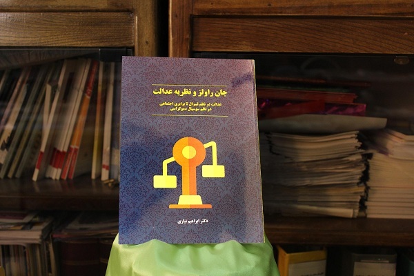 کتاب «جان راولز و نظریه عدالت» در مرکز اسناد و شناسایی مفاخر بروجرد رونمایی شد