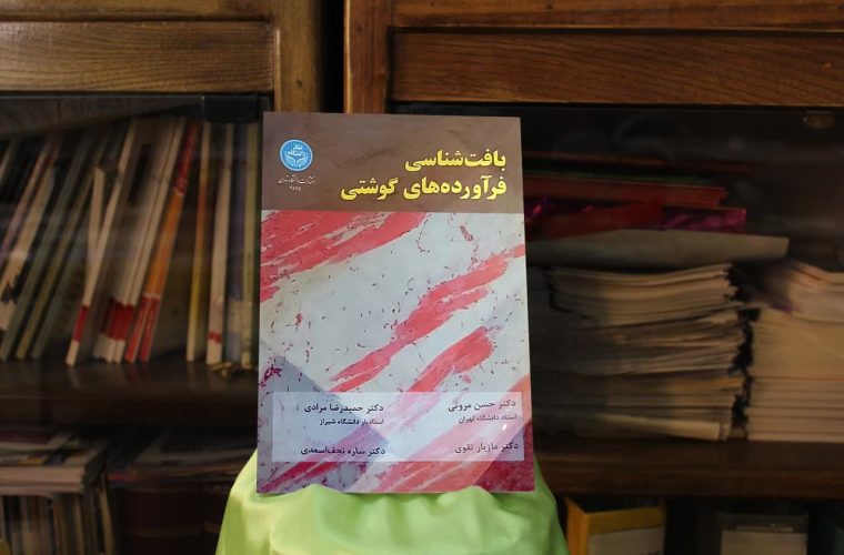 کتاب «بافت شناسی فرآورده های گوشتی» در مرکز اسناد و شناسایی مفاخر بروجرد رونمایی شد