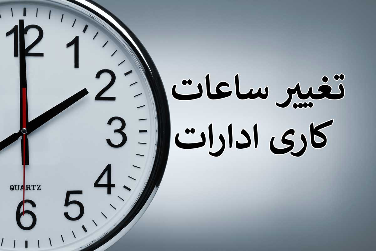 ساعات کاری ادارات لرستان تغییر کرد