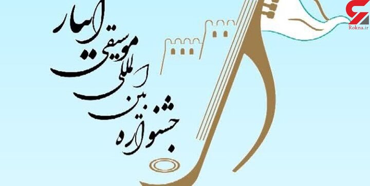 دومین جشنواره بین‌المللی موسیقی ایثار نوای مهر در خرم‌آباد در حال برگزاری است