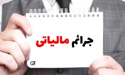 بخشودگی جرائم مالیاتی و عوارض سالانه مودیان حقیقی و حقوقی ویژه گرامیداشت دهه فجر