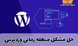 حل مشکل منطقه زمانی پیش فرض php وردپرس