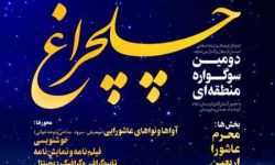 برگزاری دومین سوگواره منطقه‌ای «چلچراغ» در لرستان