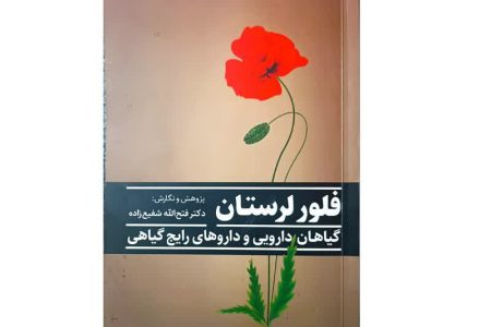 کتاب «فلور لرستان» مجموعه گیاهان دارویی و داروهای رایج گیاهی منتشر شد