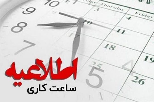 تغییر ساعت کاری ادارات تا پایان بهمن‌ماه در لرستان