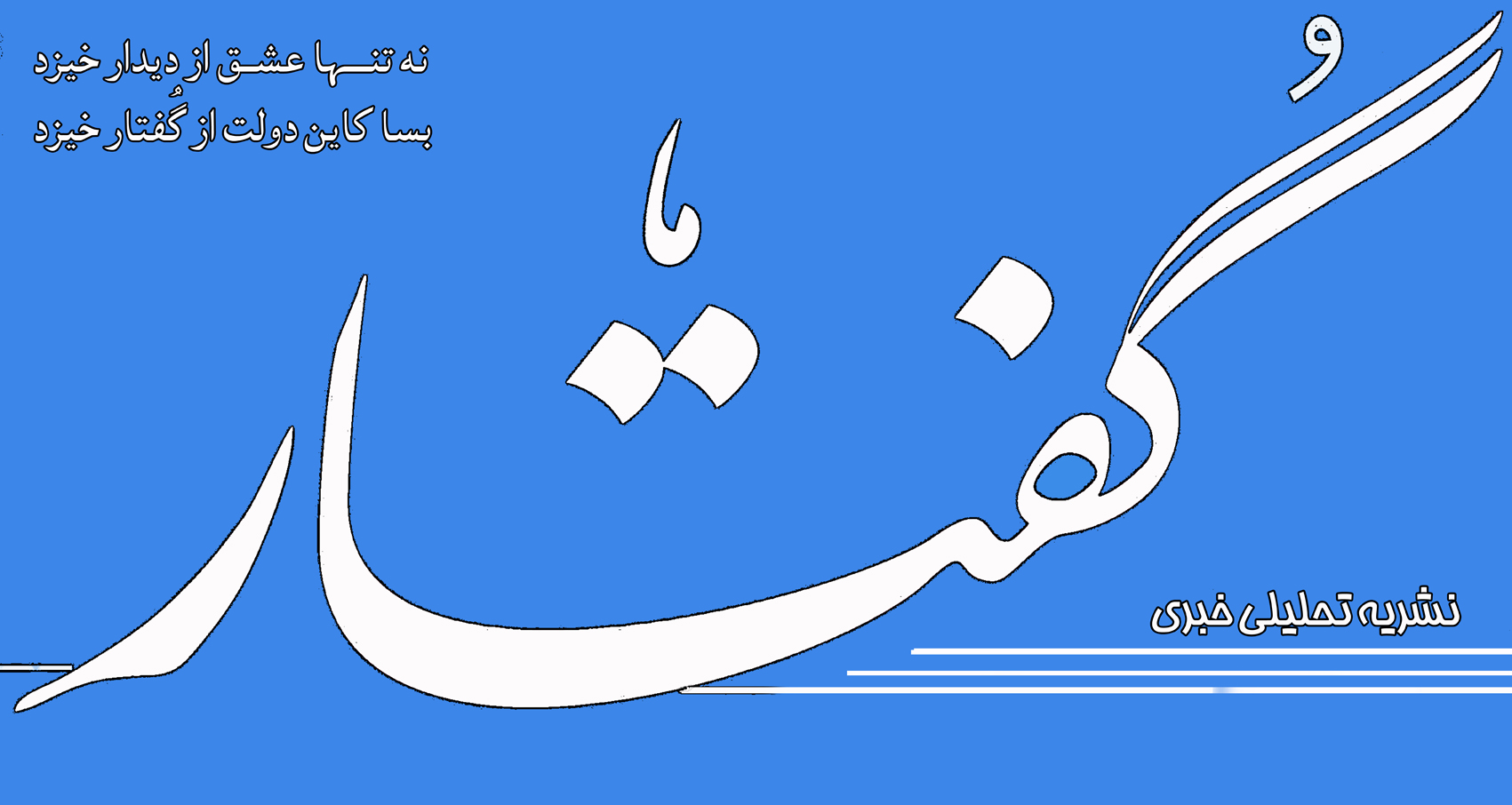 ادب از که آموختی؟